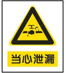 当心泄露