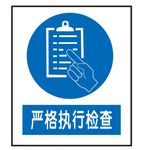 严格执行检查