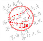 菲纹