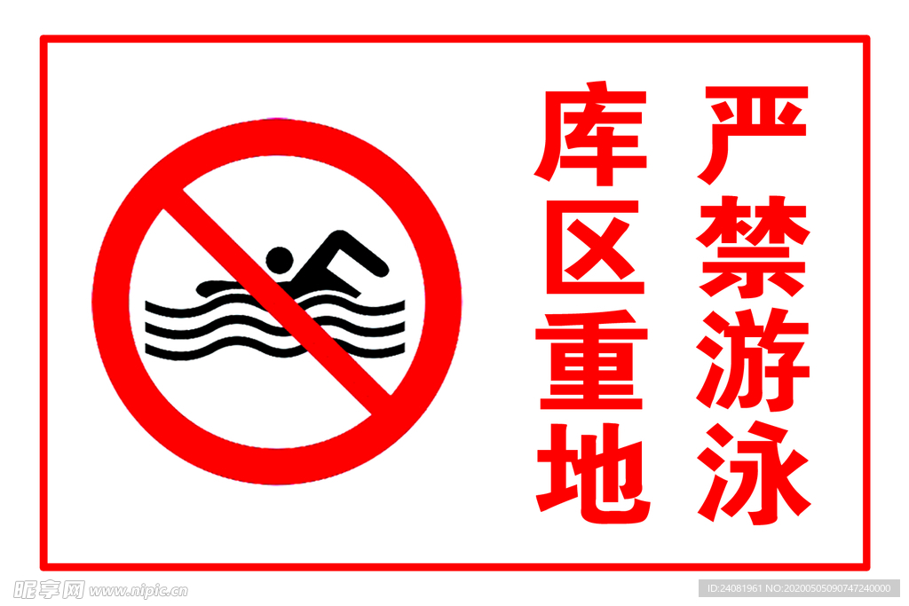 严禁游泳