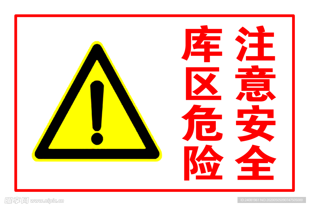 库区危险