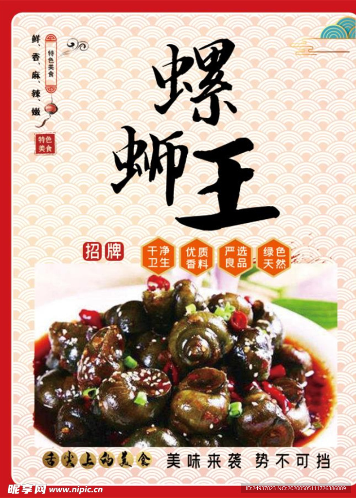 螺蛳王