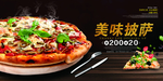 美味披萨