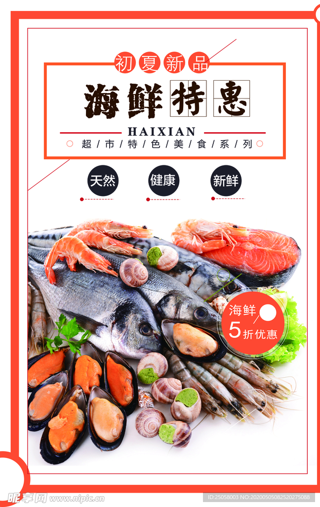 海鲜特惠