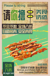 请你撸串