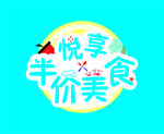 悦享半价美食 字
