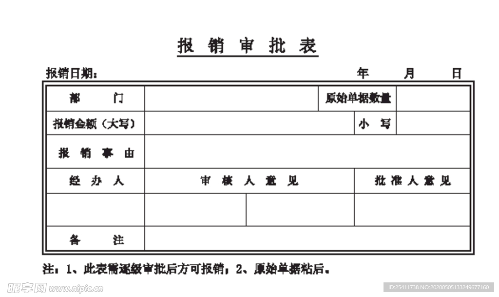 报销审批表