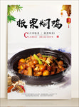 板栗焖鸡海报