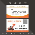 挖机铲车名片