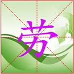 米字格文字