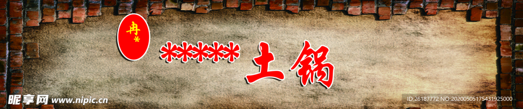 土锅灶吧台背景复古墙体颜色