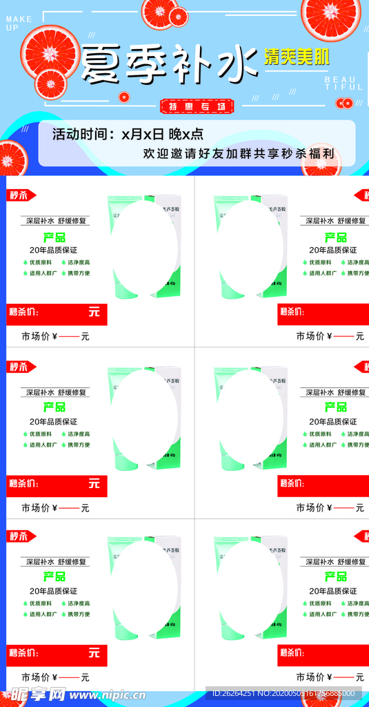 化妆品美妆海报秒杀促销