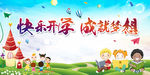 快乐开学 成就梦想