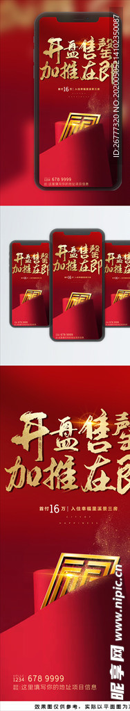 红色开盘房地产售罄加推海报