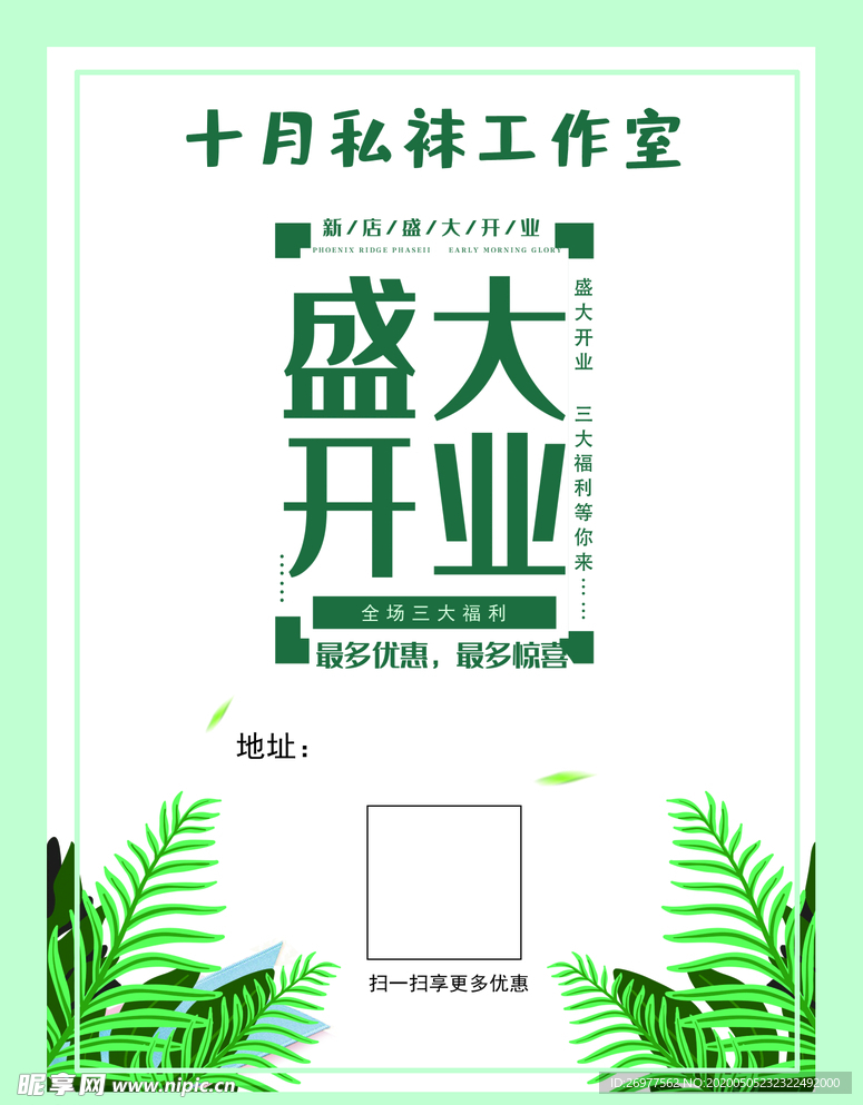 淡雅开业宣传单