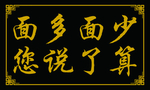 面多面少  您说了算  牛肉面