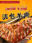 泥包羊肉