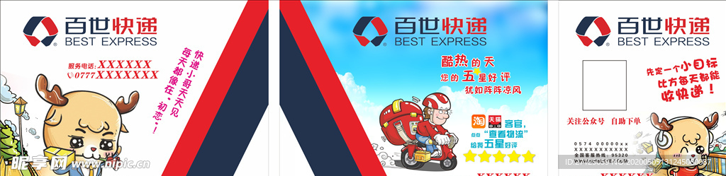 百世快递 派乐使者 递儿