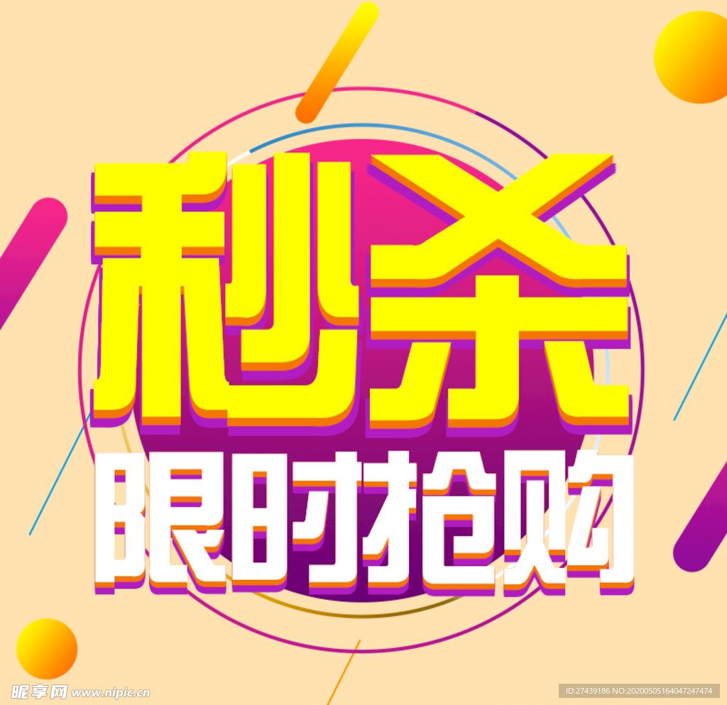秒杀