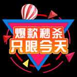 爆款 秒杀