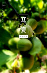 立夏 二十四节气