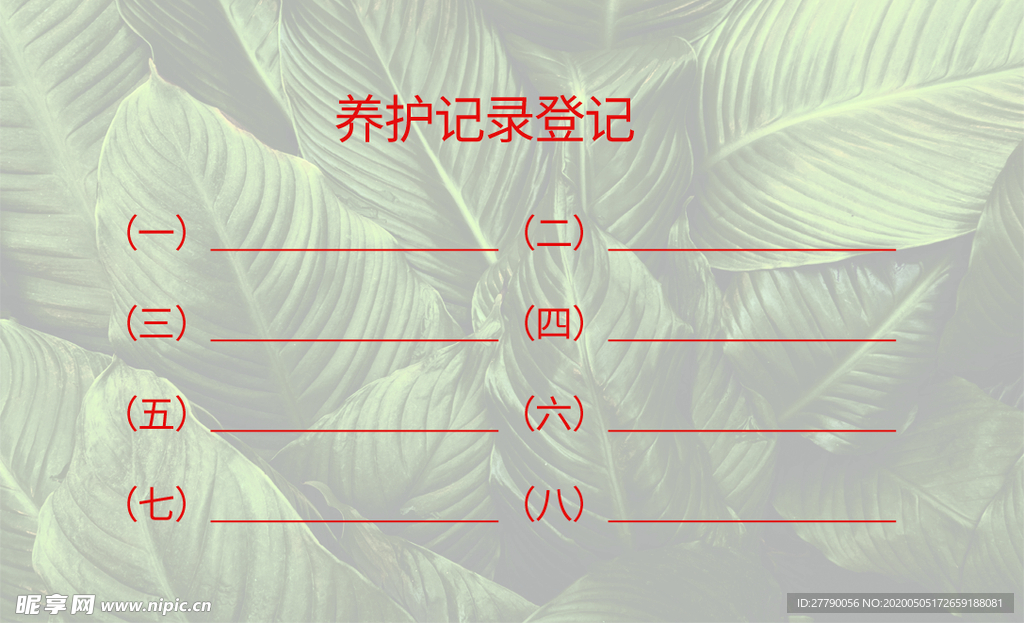 养护记录登记卡