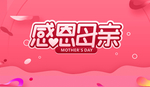 母亲节