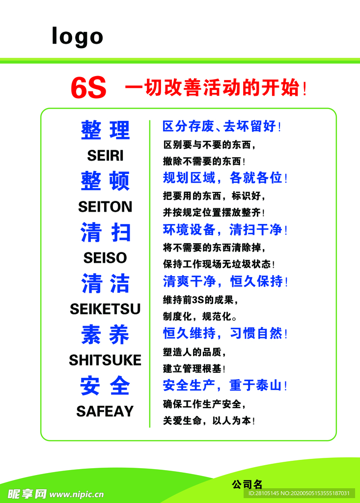 6S管理