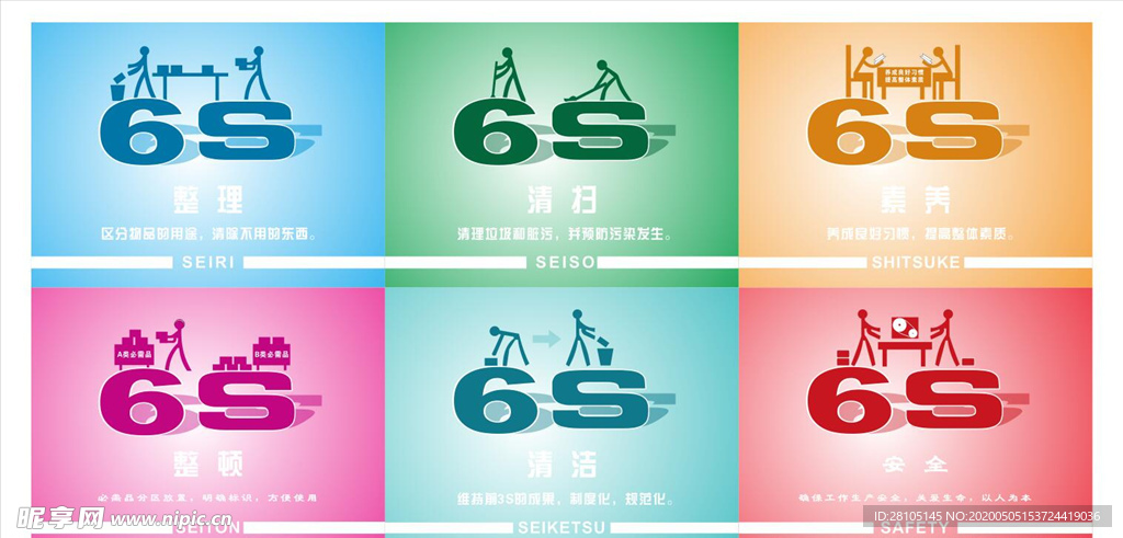 6S管理