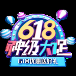618海报