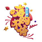 618海报