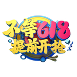 618海报