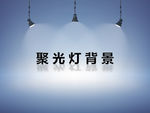 聚光灯背景