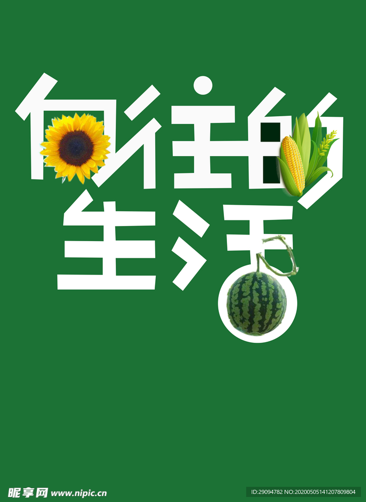 向往的生活