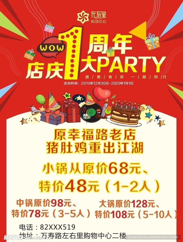 左右里店庆一周年