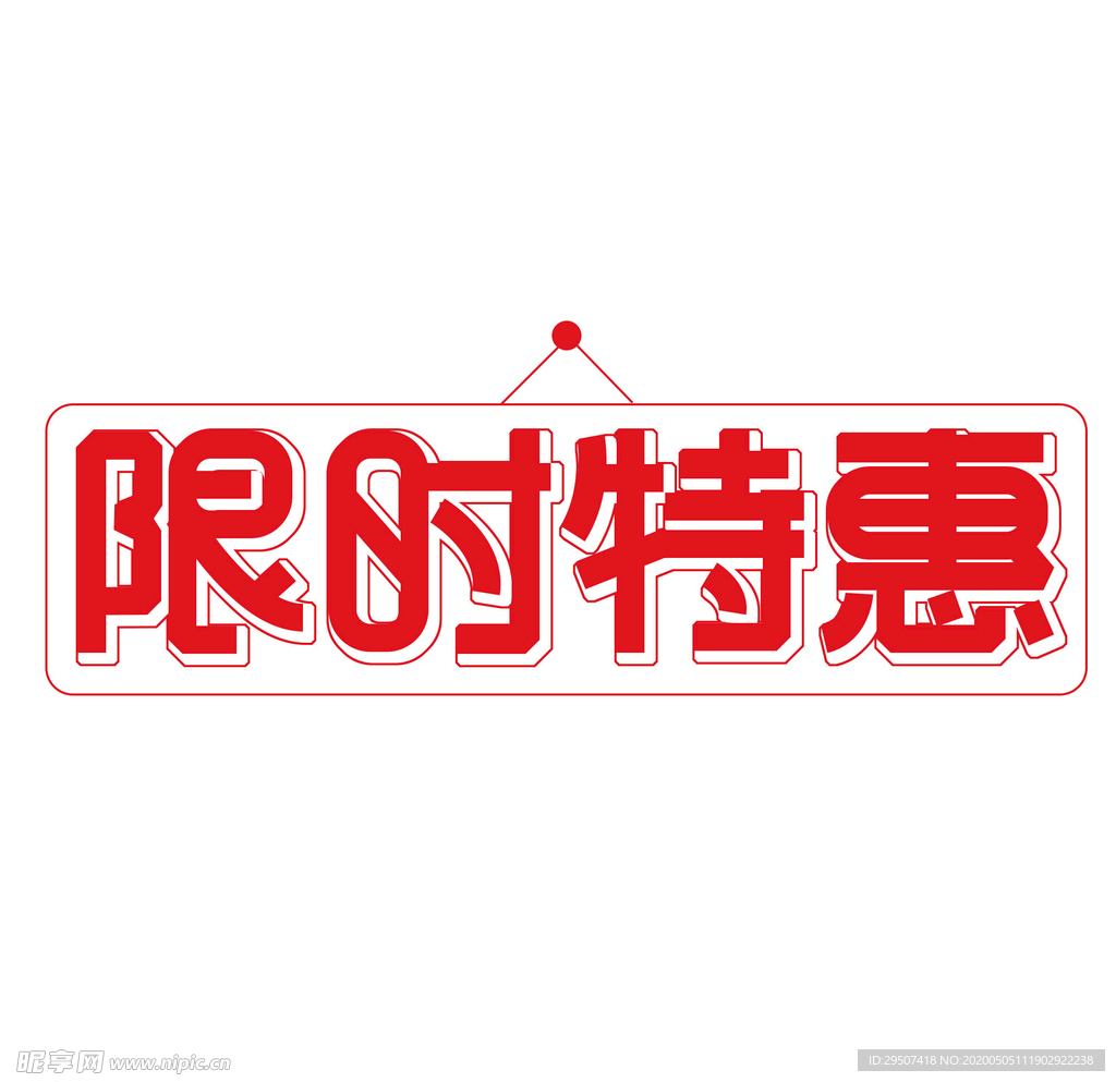 限时特惠 字体 设计