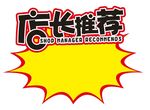 店长推荐爆炸签
