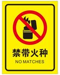 禁带火种