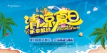 清凉夏日展板