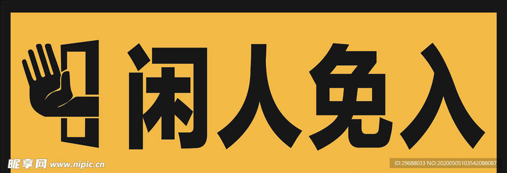闲人免入 门牌
