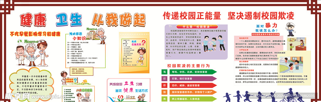 卫生 欺凌