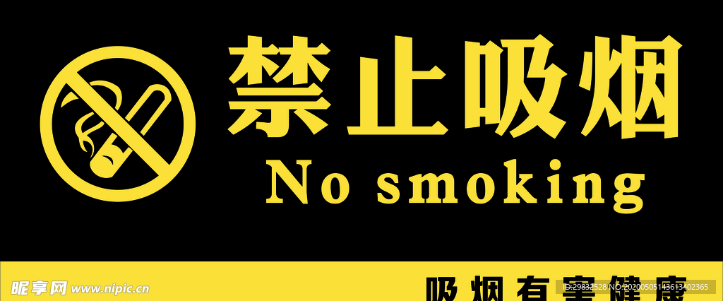 禁止吸烟