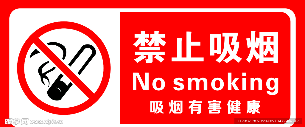 禁止吸烟