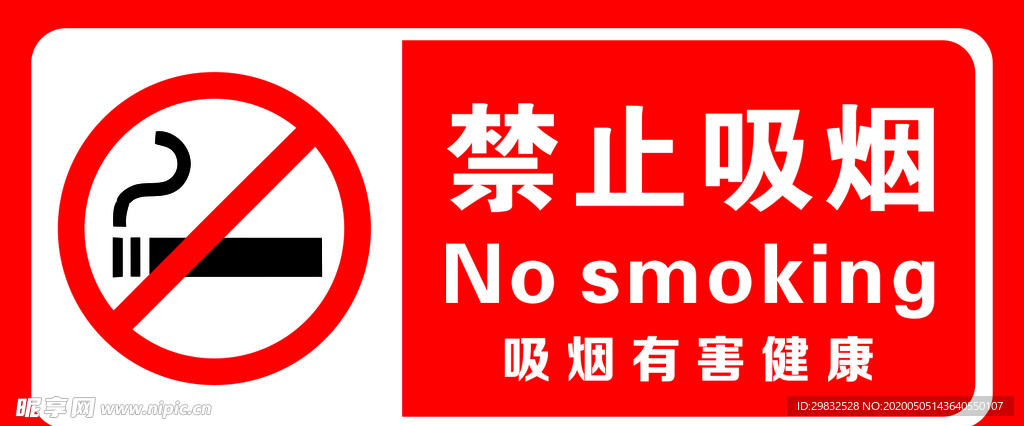 禁止吸烟