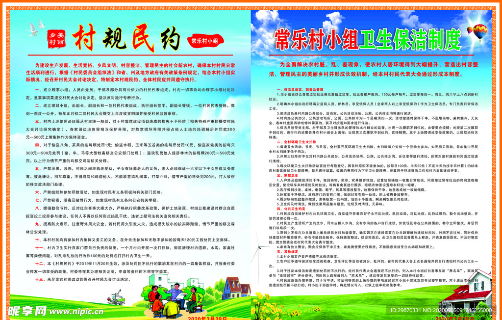 村规民约