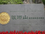 琅琊山