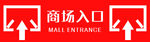 商场入口