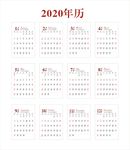 2020年历