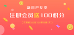 注册会员 送积分 新用户专享