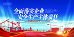 全面落实企业安全生产